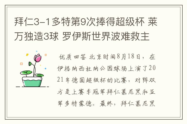 拜仁3-1多特第9次捧得超级杯 莱万独造3球 罗伊斯世界波难救主