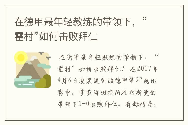 在德甲最年轻教练的带领下，“霍村”如何击败拜仁