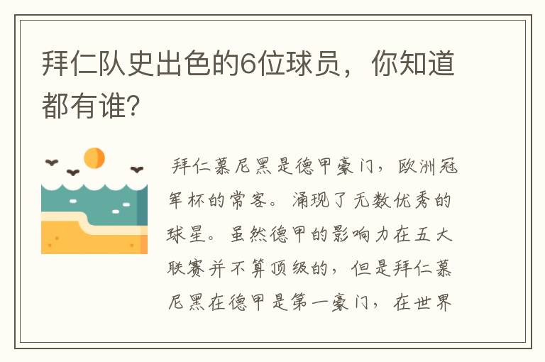 拜仁队史出色的6位球员，你知道都有谁？