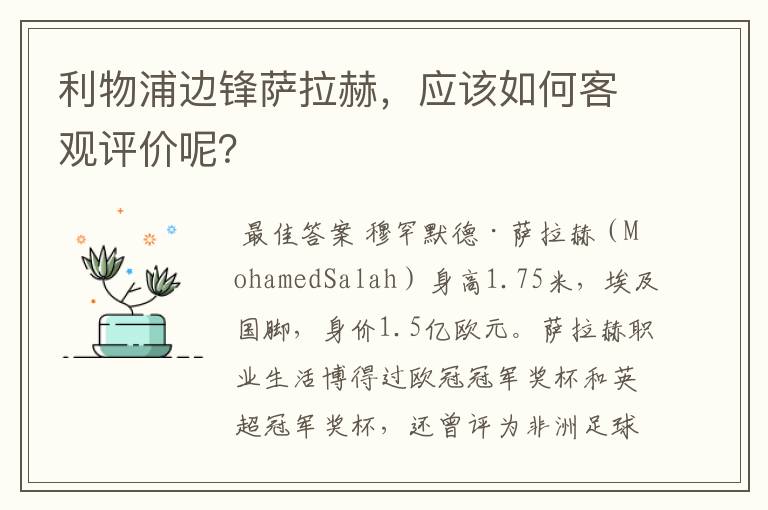 利物浦边锋萨拉赫，应该如何客观评价呢？