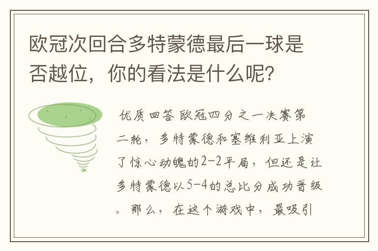 欧冠次回合多特蒙德最后一球是否越位，你的看法是什么呢？