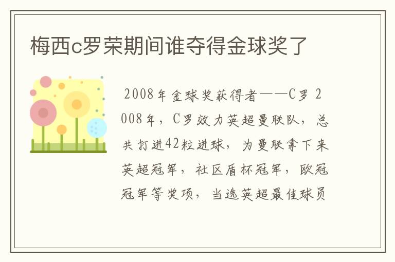 梅西c罗荣期间谁夺得金球奖了