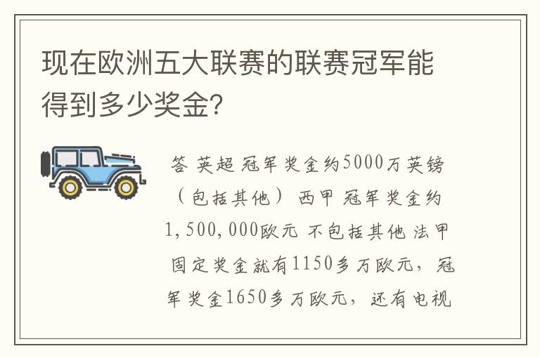 现在欧洲五大联赛的联赛冠军能得到多少奖金？