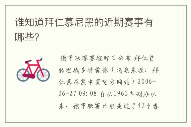 谁知道拜仁慕尼黑的近期赛事有哪些？