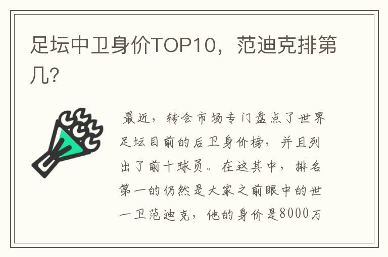 足坛中卫身价TOP10，范迪克排第几？