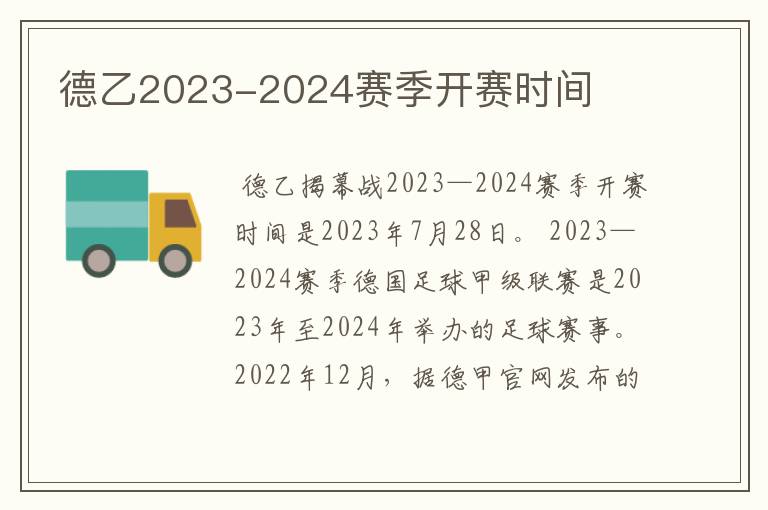 德乙2023-2024赛季开赛时间