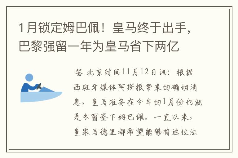 1月锁定姆巴佩！皇马终于出手，巴黎强留一年为皇马省下两亿