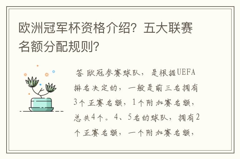 欧洲冠军杯资格介绍？五大联赛名额分配规则？