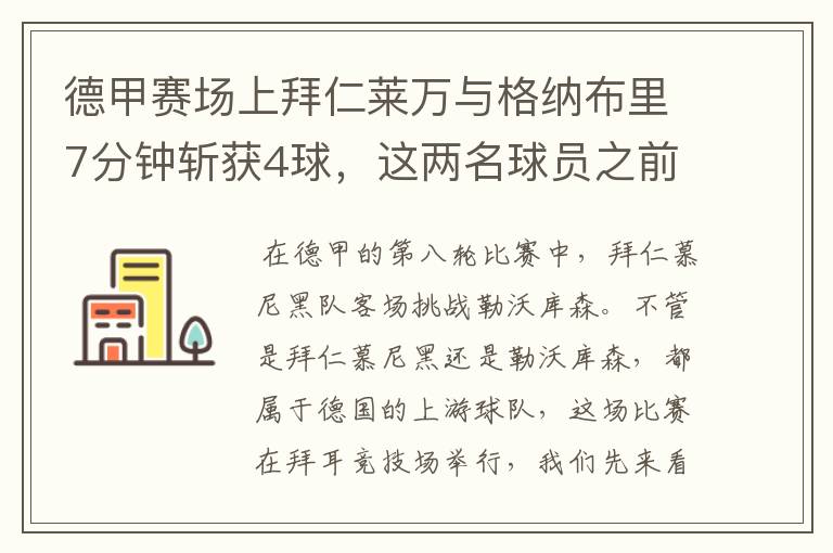 德甲赛场上拜仁莱万与格纳布里7分钟斩获4球，这两名球员之前的战绩如何？