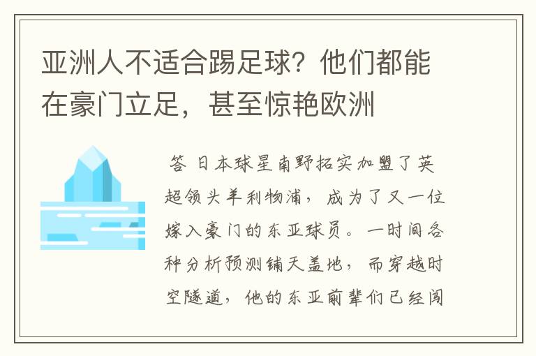 亚洲人不适合踢足球？他们都能在豪门立足，甚至惊艳欧洲