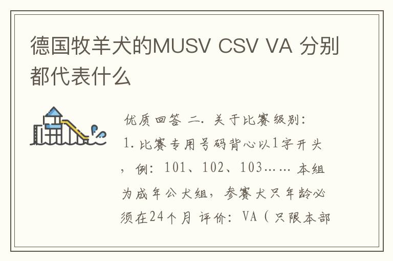 德国牧羊犬的MUSV CSV VA 分别都代表什么