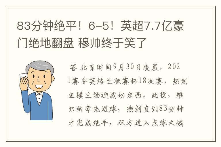 83分钟绝平！6-5！英超7.7亿豪门绝地翻盘 穆帅终于笑了