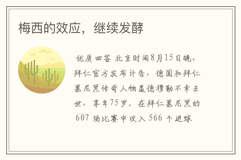 梅西的效应，继续发酵