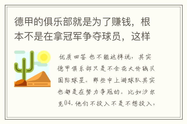 德甲的俱乐部就是为了赚钱，根本不是在拿冠军争夺球员，这样的联赛很无趣