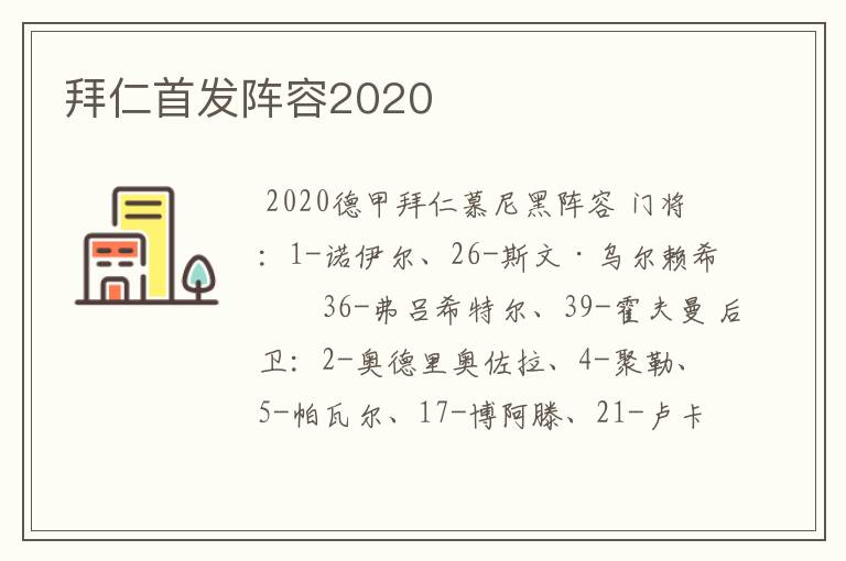 拜仁首发阵容2020