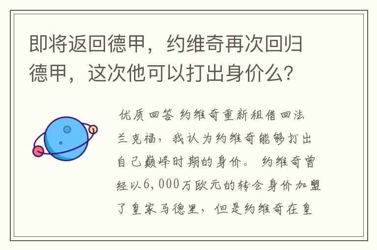 即将返回德甲，约维奇再次回归德甲，这次他可以打出身价么？