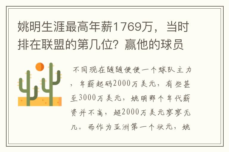 姚明生涯最高年薪1769万，当时排在联盟的第几位？赢他的球员是谁呢？