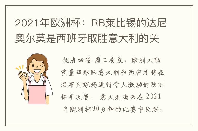 2021年欧洲杯：RB莱比锡的达尼奥尔莫是西班牙取胜意大利的关键