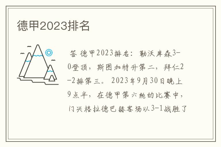 德甲2023排名