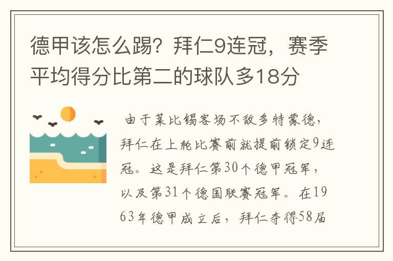 德甲该怎么踢？拜仁9连冠，赛季平均得分比第二的球队多18分