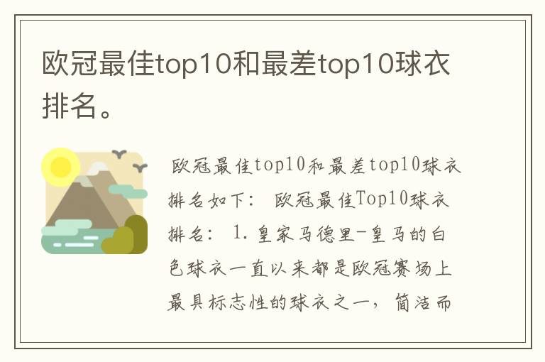 欧冠最佳top10和最差top10球衣排名。