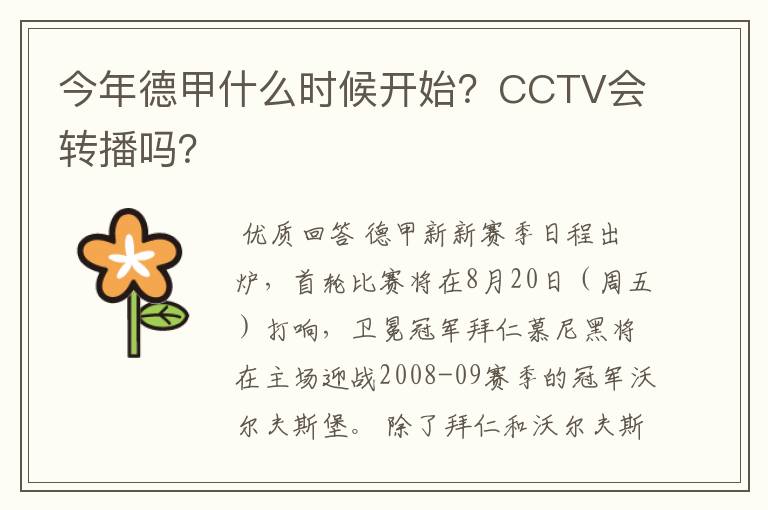 今年德甲什么时候开始？CCTV会转播吗？