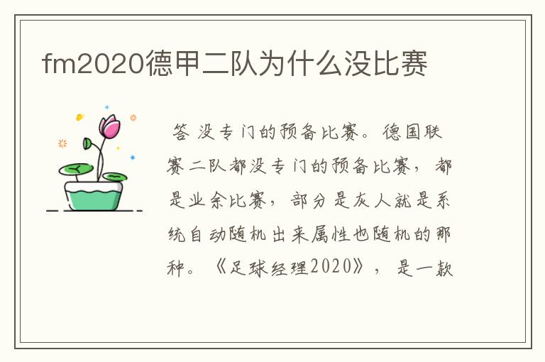 fm2020德甲二队为什么没比赛