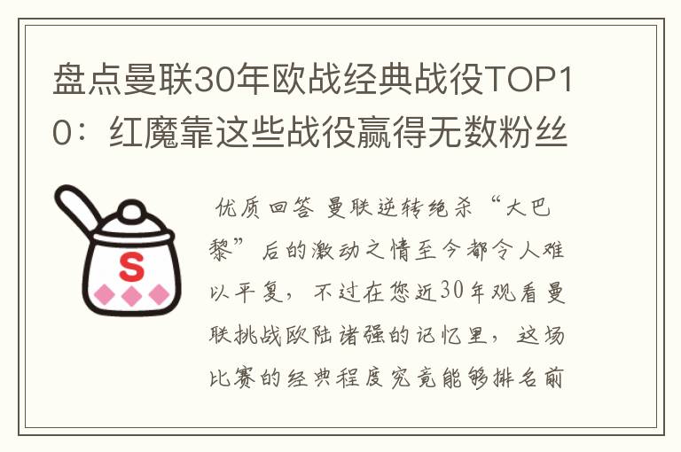 盘点曼联30年欧战经典战役TOP10：红魔靠这些战役赢得无数粉丝