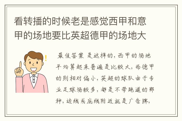 看转播的时候老是感觉西甲和意甲的场地要比英超德甲的场地大很多，