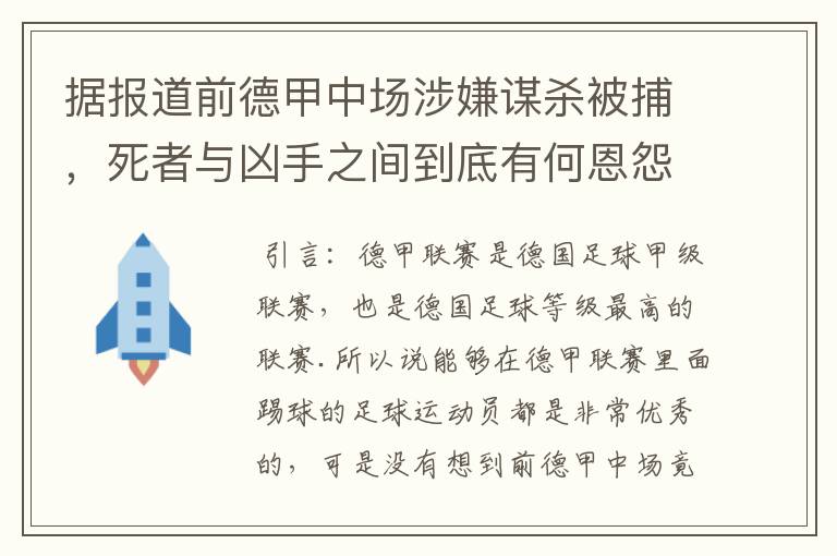 据报道前德甲中场涉嫌谋杀被捕，死者与凶手之间到底有何恩怨？