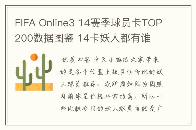 FIFA Online3 14赛季球员卡TOP200数据图鉴 14卡妖人都有谁