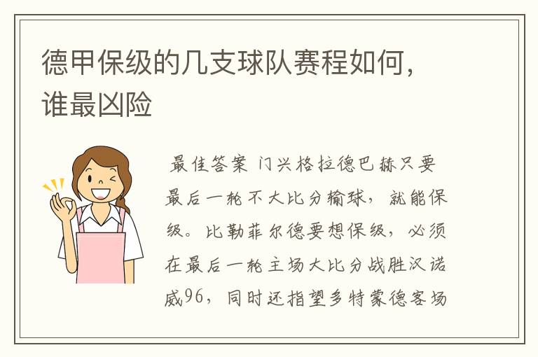 德甲保级的几支球队赛程如何，谁最凶险