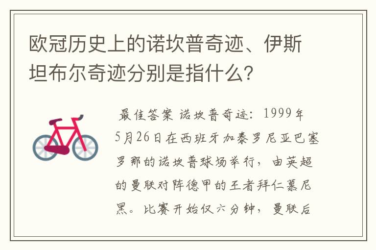 欧冠历史上的诺坎普奇迹、伊斯坦布尔奇迹分别是指什么？