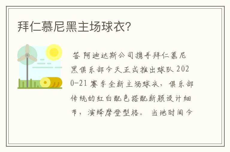 拜仁慕尼黑主场球衣？