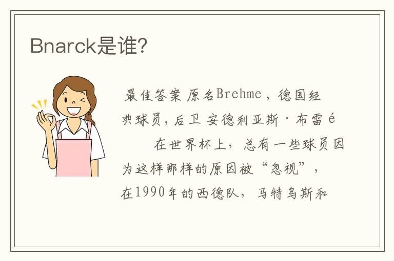 Bnarck是谁？