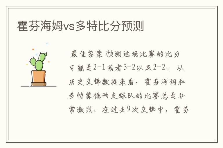 霍芬海姆vs多特比分预测