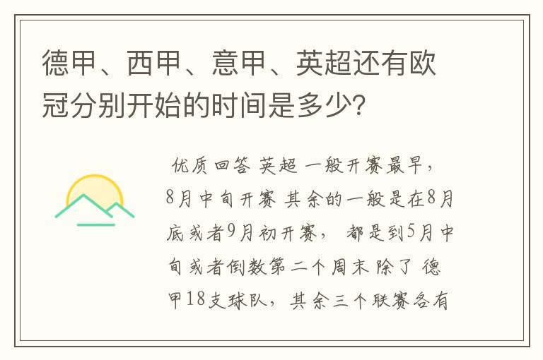 德甲、西甲、意甲、英超还有欧冠分别开始的时间是多少？