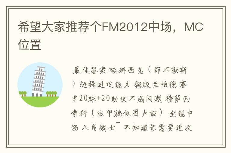 希望大家推荐个FM2012中场，MC位置