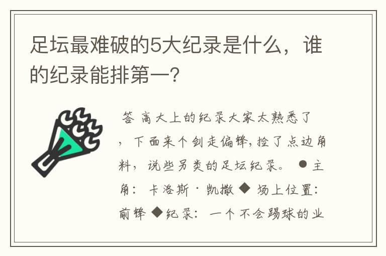 足坛最难破的5大纪录是什么，谁的纪录能排第一？