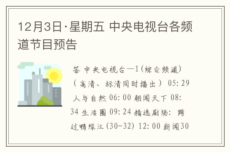 12月3日·星期五 中央电视台各频道节目预告