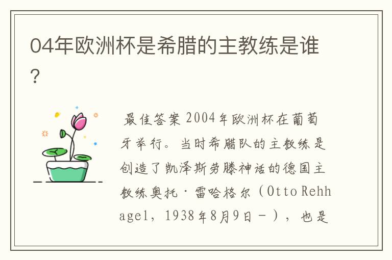 04年欧洲杯是希腊的主教练是谁?