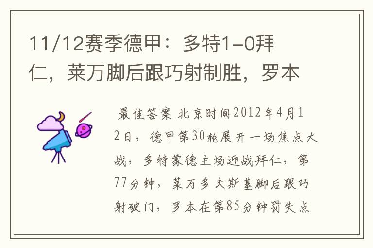 11/12赛季德甲：多特1-0拜仁，莱万脚后跟巧射制胜，罗本失点