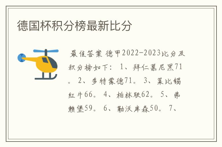 德国杯积分榜最新比分