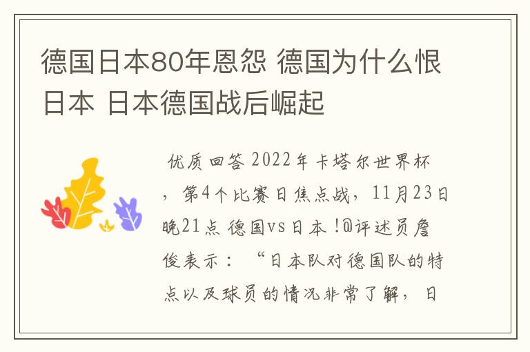 德国日本80年恩怨 德国为什么恨日本 日本德国战后崛起