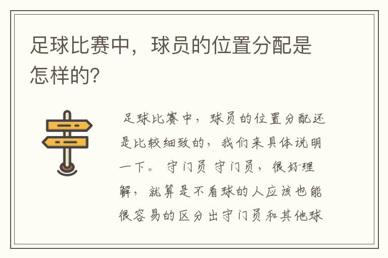 足球比赛中，球员的位置分配是怎样的？