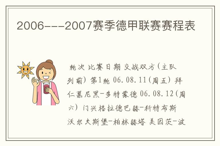 2006---2007赛季德甲联赛赛程表