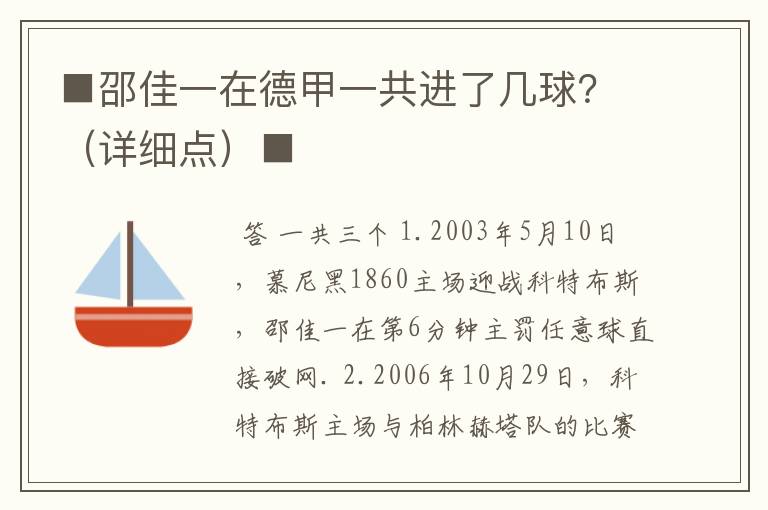 ■邵佳一在德甲一共进了几球？（详细点）■