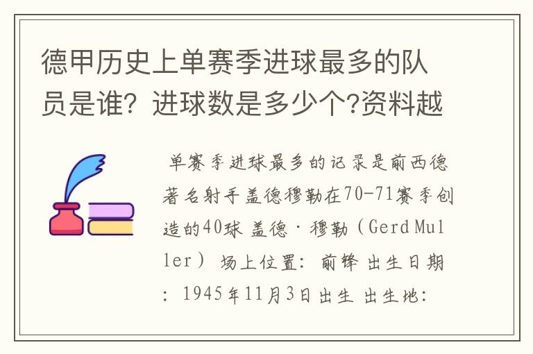 德甲历史上单赛季进球最多的队员是谁？进球数是多少个?资料越详细越好!