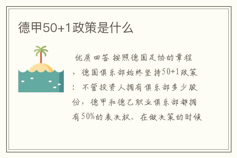 德甲50+1政策是什么