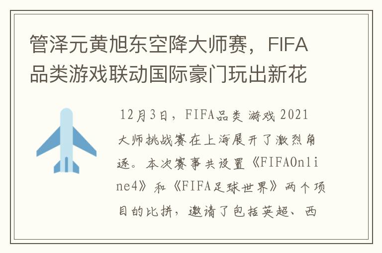 管泽元黄旭东空降大师赛，FIFA品类游戏联动国际豪门玩出新花样